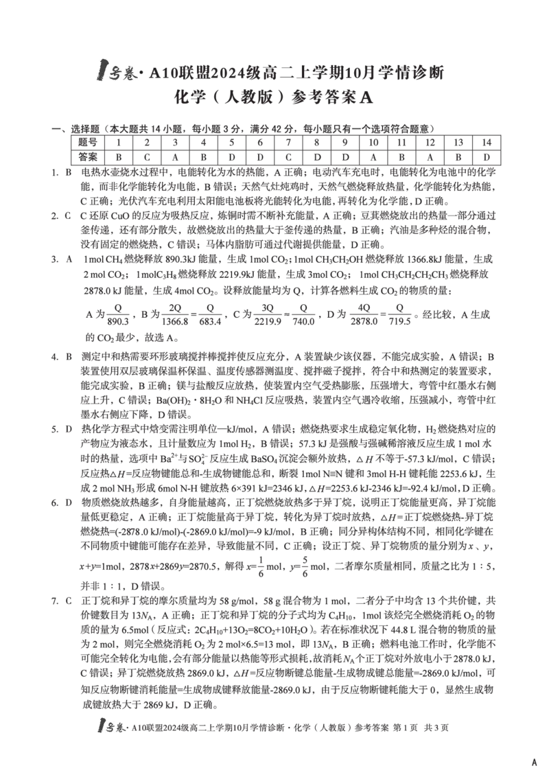 化学（人教版）（A卷）1号卷&middot;A10联盟2024级高二上学期10月学情诊断化学（人教版）答案A_2025年10月高二试卷_251017安徽省1号卷&middot;A10联盟2024级高二上学期10月学情诊断（全）