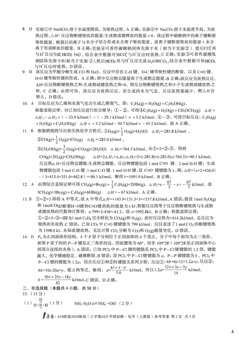 化学（人教版）（A卷）1号卷&middot;A10联盟2024级高二上学期10月学情诊断化学（人教版）答案A_2025年10月高二试卷_251017安徽省1号卷&middot;A10联盟2024级高二上学期10月学情诊断（全）