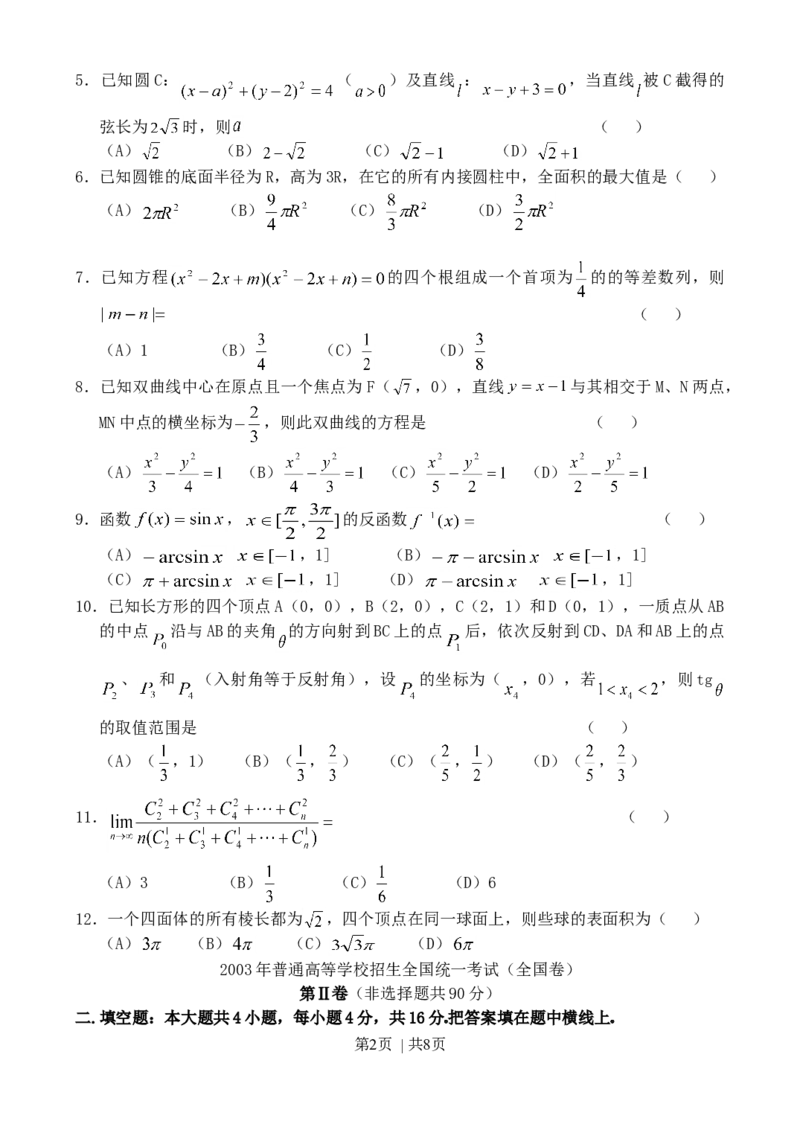 2003年四川高考理科数学真题及答案_数学高考真题试卷_旧1990-2007&middot;高考数学真题_1990-2007&middot;高考数学真题&middot;word_四川