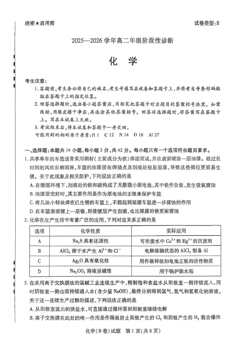 化学B试卷-河南天一大联考2025-2026学年上高二阶段性诊断_251220河南省天一大联考2025-2026学年高二上学期12月阶段性检测