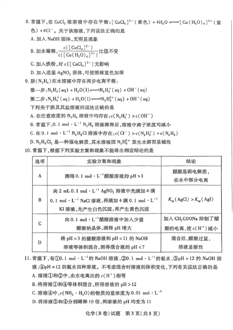 化学B试卷-河南天一大联考2025-2026学年上高二阶段性诊断_251220河南省天一大联考2025-2026学年高二上学期12月阶段性检测