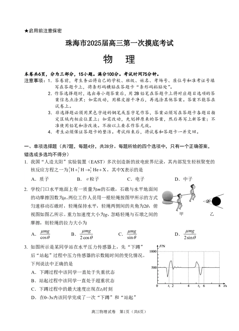广东省珠海市2024-2025学年高三上学期第一次摸底考试物理试题_2024-2025高三（6-6月题库）_2024年10月试卷_1007广东省珠海市2024-2025学年高三上学期第一次摸底考试