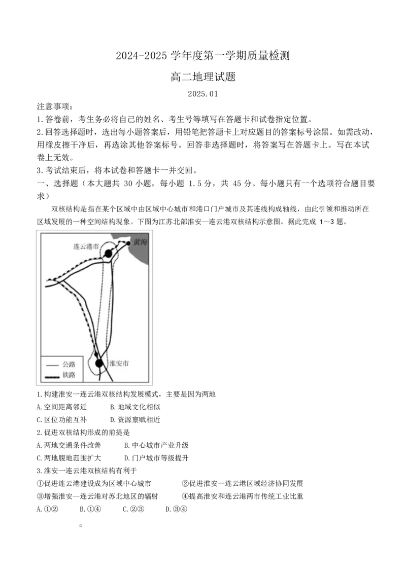 山东省济宁市2024-2025学年高二上学期1月期末考试地理Word版含答案_2024-2025高二（7-7月题库）_2025年02月试卷_0227山东省济宁市2024-2025学年高二上学期1月期末考试