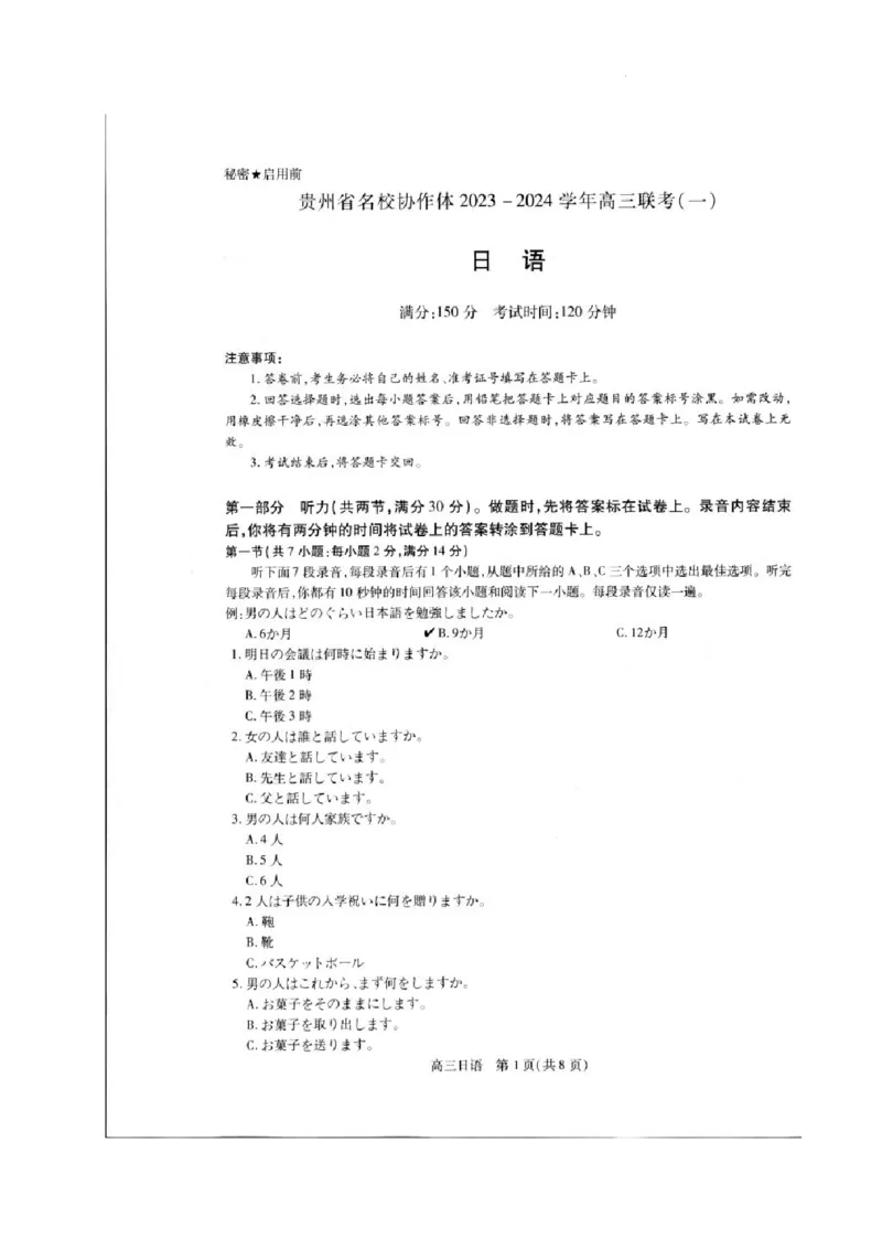 贵州省名校协作体2023-2024学年高三上学期联考（一）日语(1)_2023年11月_01每日更新_22号_2024届贵州省名校协作体高三上学期联考（一）