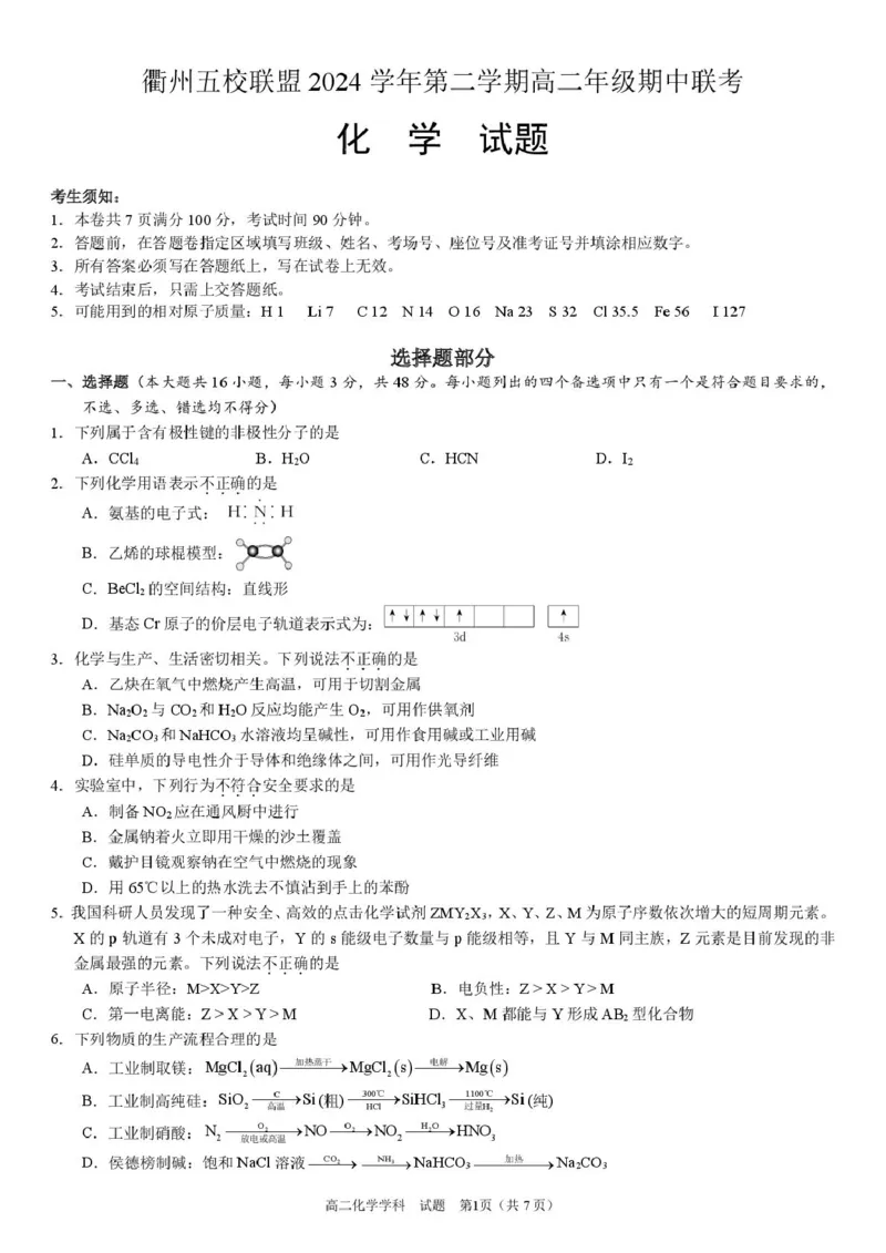 浙江省衢州市五校联盟2024-2025学年高二下学期期中联考化学试卷（PDF版，含答案）_2024-2025高二（7-7月题库）_2025年05月试卷_0527浙江省衢州市五校联盟2024-2025学年高二下学期期中联考试题