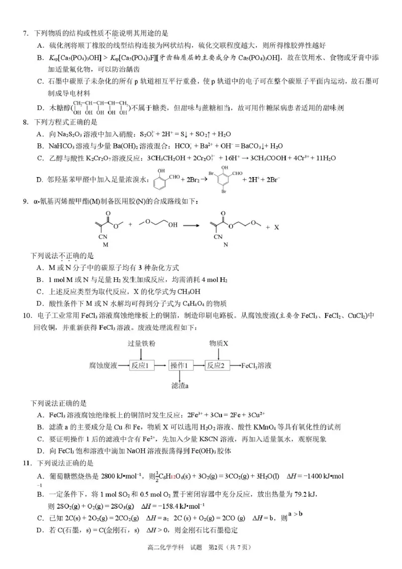 浙江省衢州市五校联盟2024-2025学年高二下学期期中联考化学试卷（PDF版，含答案）_2024-2025高二（7-7月题库）_2025年05月试卷_0527浙江省衢州市五校联盟2024-2025学年高二下学期期中联考试题
