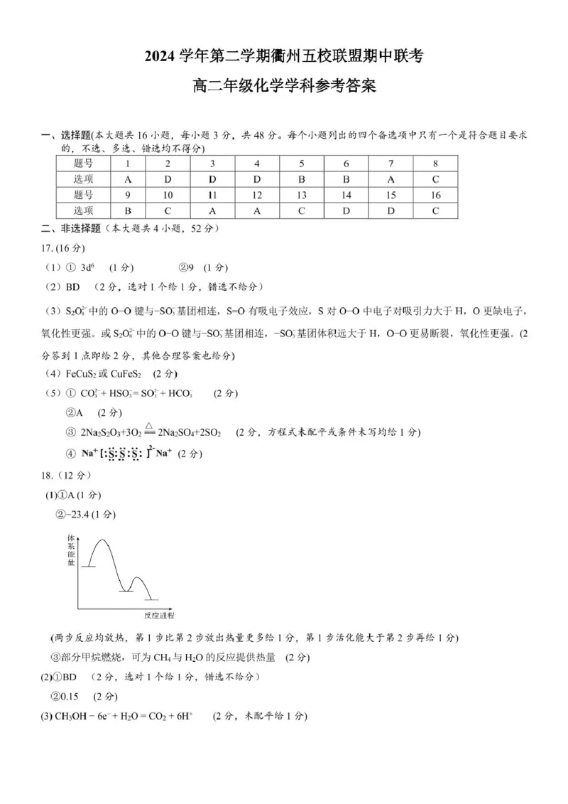 浙江省衢州市五校联盟2024-2025学年高二下学期期中联考化学试卷（PDF版，含答案）_2024-2025高二（7-7月题库）_2025年05月试卷_0527浙江省衢州市五校联盟2024-2025学年高二下学期期中联考试题