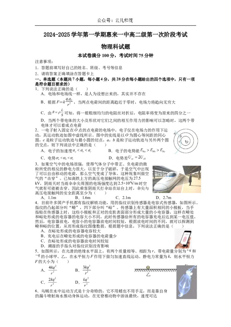 广东省揭阳市惠来县第一中学2024-2025学年高二上学期10月第一次阶段考试物理试题（含解析）_2024-2025高二（7-7月题库）_2024年11月试卷
