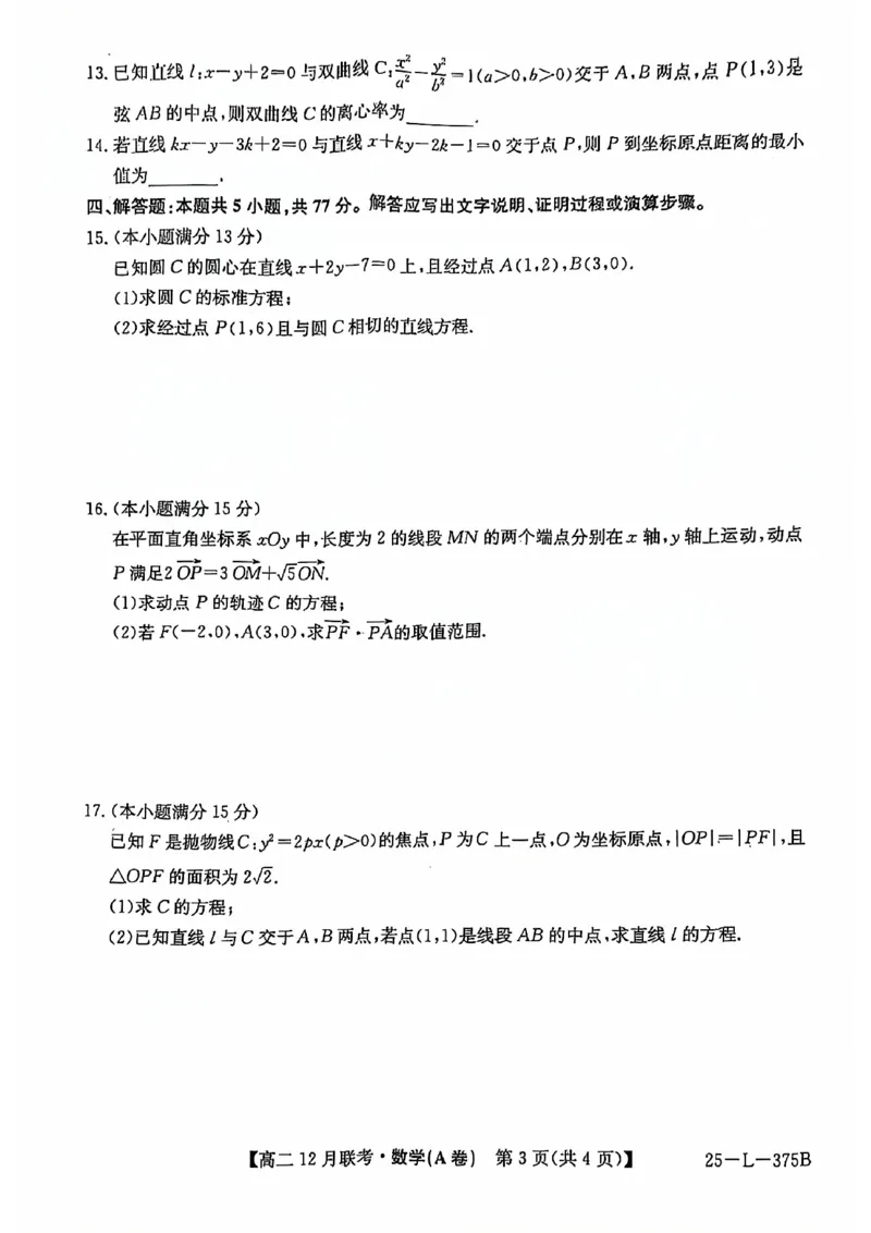 安徽省县中联盟2024-2025学年高二上学期12月月考数学试卷（A）扫描版无答案_2024-2025高二（7-7月题库）_2024年12月试卷_1220安徽省县中联盟2024-2025学年高二上学期12月月考