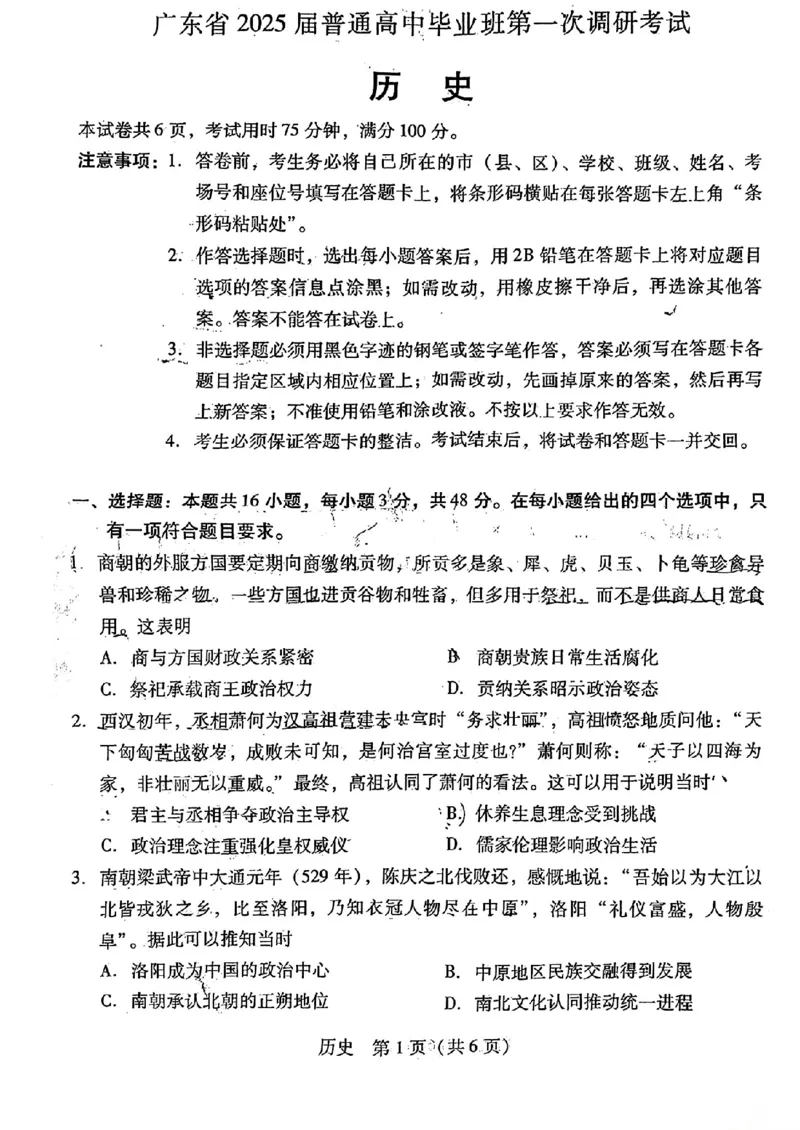 历史试卷_2024-2025高三（6-6月题库）_2024年09月试卷_0902广东省2024-2025学年高三上学期毕业班第一次调研考试_广东省2024-2025学年高三上学期毕业班第一次调研考试历史