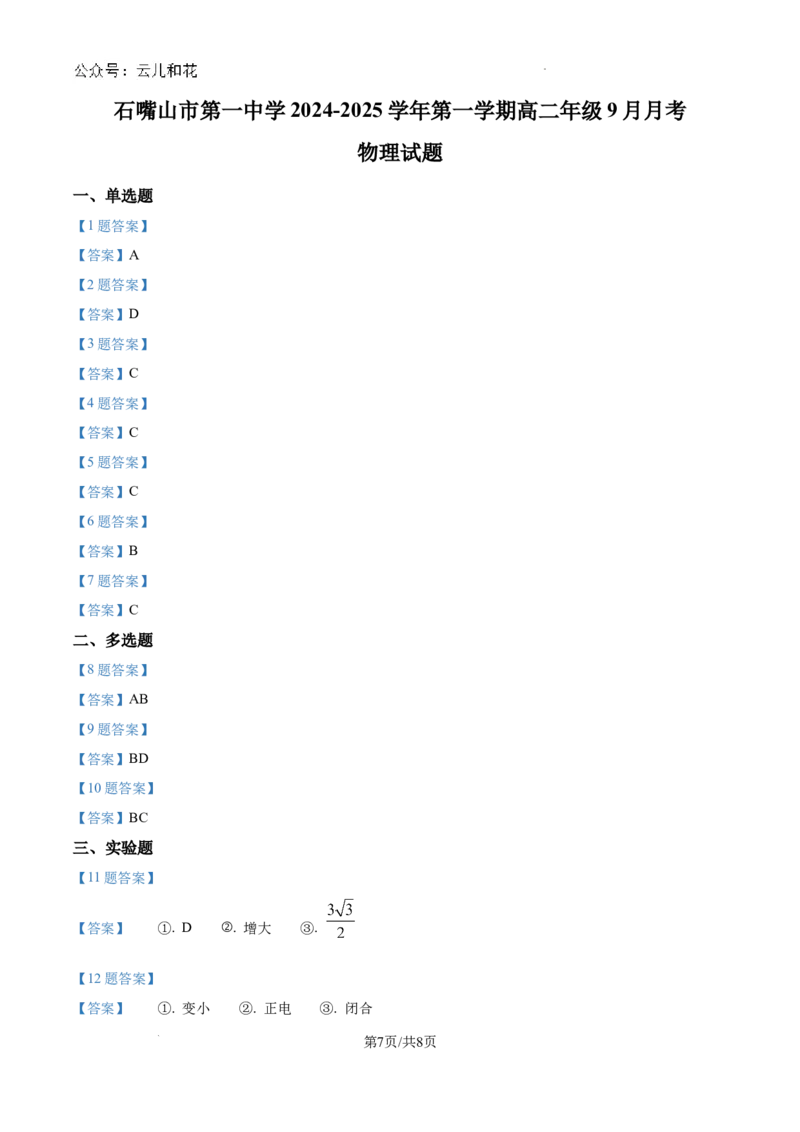 宁夏回族自治区石嘴山市第一中学2024-2025学年高二上学期9月月考物理试题_2024-2025高二（7-7月题库）_2024年10月试卷_1010宁夏石嘴山市第一中学2024-2025学年高二上学期9月月考
