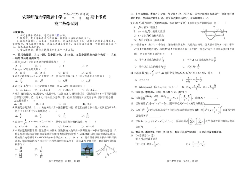 安徽师范大学附属中学2024-2025学年高二下学期4月期中考试数学PDF版含答案_2024-2025高二（7-7月题库）_2025年05月试卷_0521安徽师范大学附属中学2024-2025学年高二下学期4月期中考试