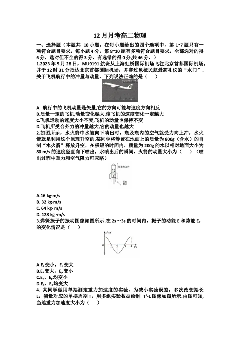 河北省沧州市六校联考2024-2025学年高二上学期12月月考物理试卷（含答案）_2024-2025高二（7-7月题库）_2025年01月试卷_0105河北省沧州市六校联考2024-2025学年高二上学期12月月考试题