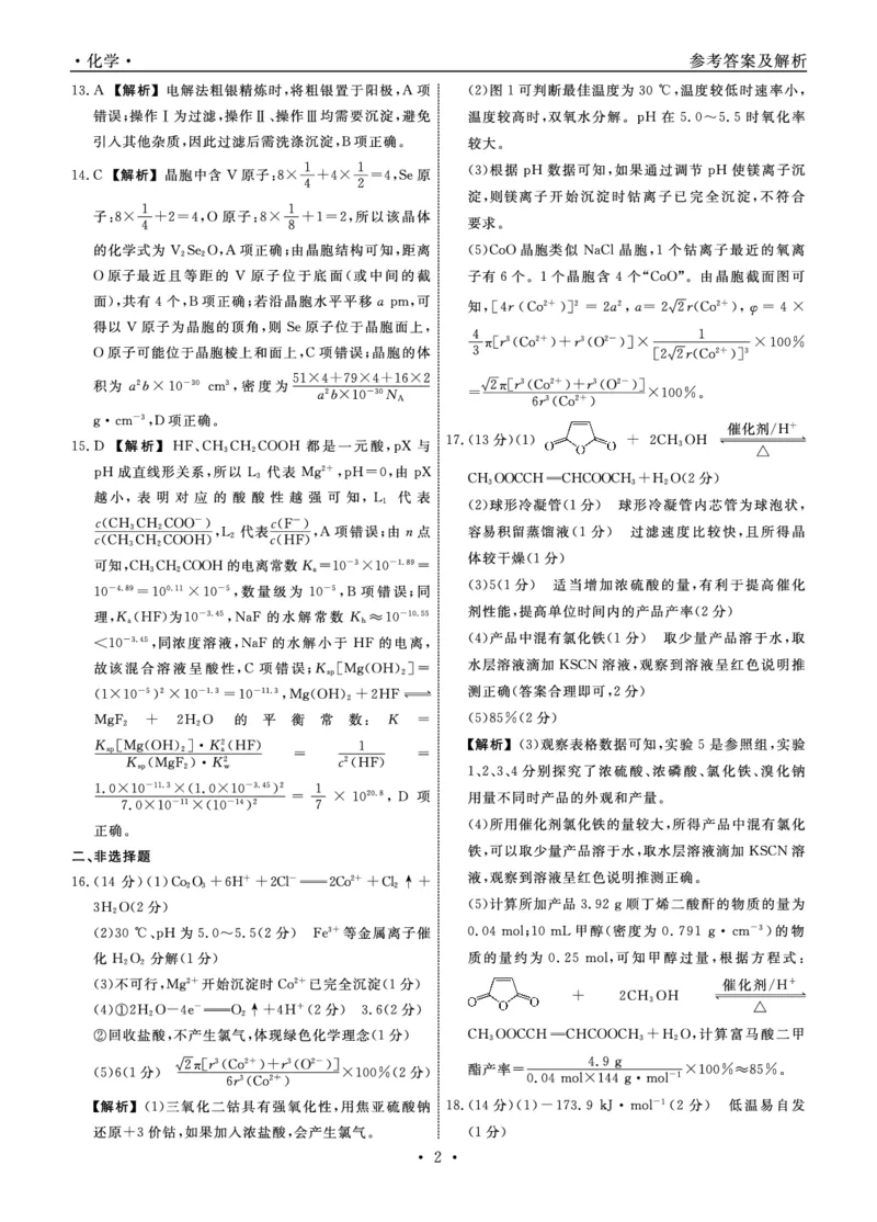 化学2024年辽宁高三12月联考答案（考后强化版）_2024-2025高三（6-6月题库）_2024年12月试卷_1218辽宁名校联盟2024年高三12月联考（考后强化版）