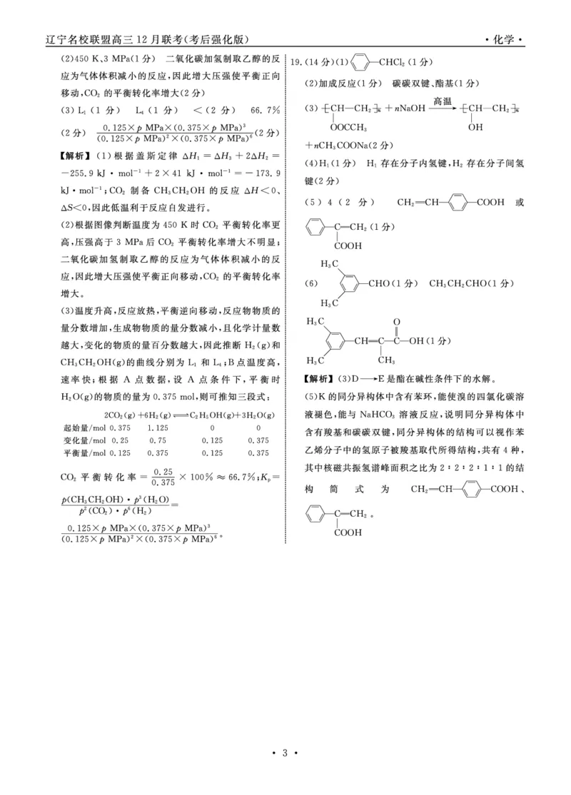 化学2024年辽宁高三12月联考答案（考后强化版）_2024-2025高三（6-6月题库）_2024年12月试卷_1218辽宁名校联盟2024年高三12月联考（考后强化版）