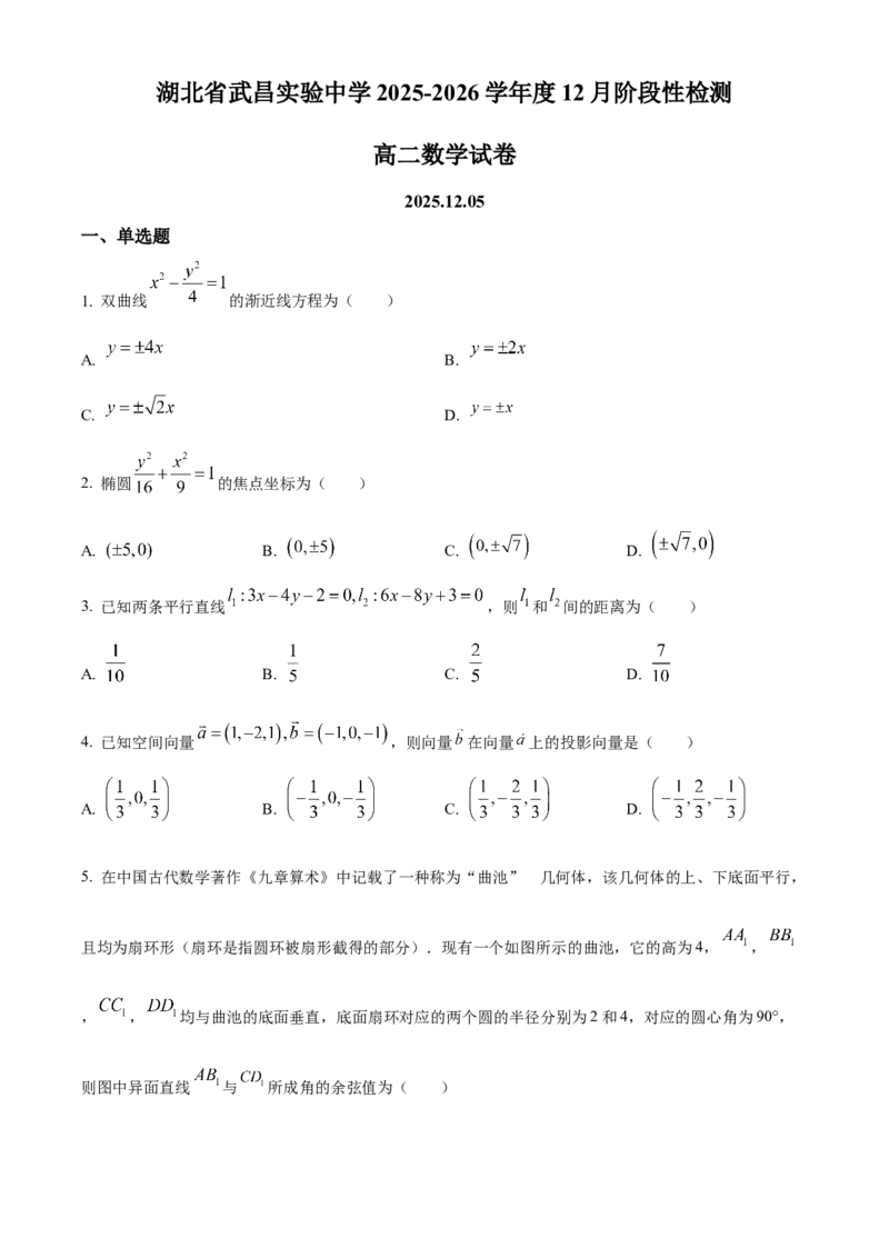 湖北省武昌实验中学2025-2026学年高二上学期12月阶段性检测数学试卷（原卷版）_2024-2025高二（7-7月题库）_2026年1月高二_260114湖北省武汉市武昌实验中学2025-2026学年高二上学期12月月考