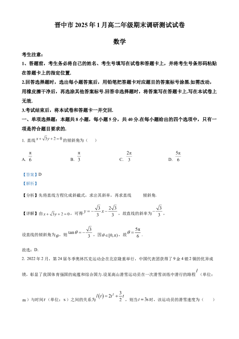 山西省晋中市2024-2025学年高二上学期1月期末调研测试数学试卷Word版含解析_2024-2025高二（7-7月题库）_2025年03月试卷_0314山西省晋中市2024-2025学年高二上学期期末考试