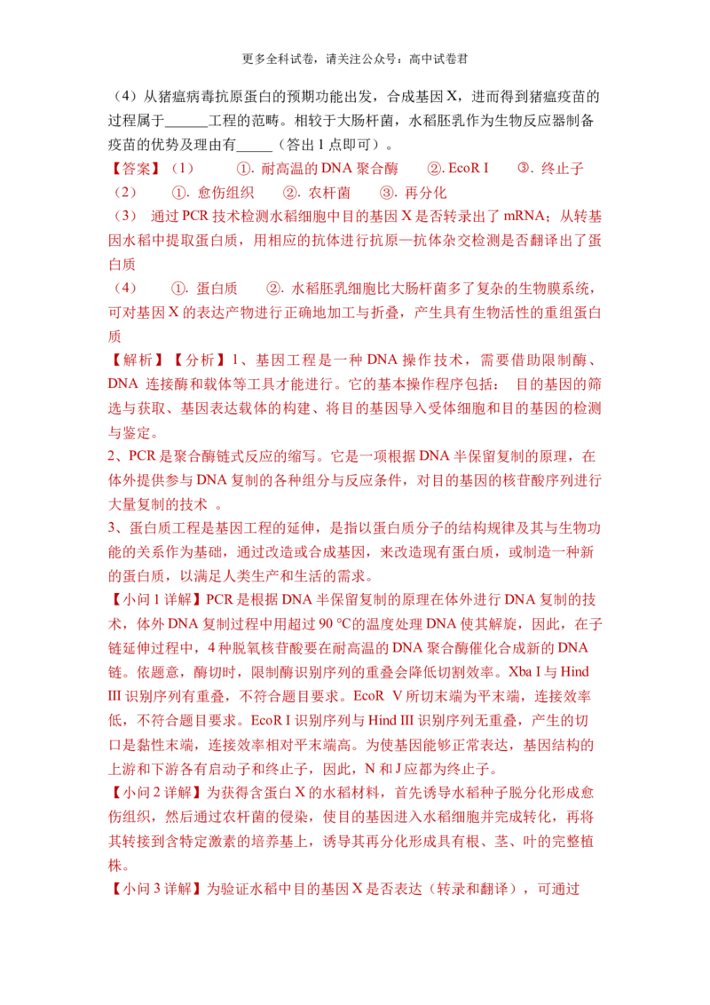 生物（九省联考真题完全解读，河南卷）-2024年1月&ldquo;九省联考&rdquo;真题完全解读与考后提升_2024年4月_其他_2024年1月新&ldquo;九省联考&rdquo;考后提升卷（原卷+解析）