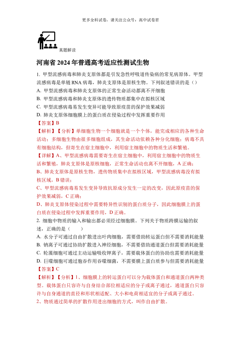 生物（九省联考真题完全解读，河南卷）-2024年1月&ldquo;九省联考&rdquo;真题完全解读与考后提升_2024年4月_其他_2024年1月新&ldquo;九省联考&rdquo;考后提升卷（原卷+解析）