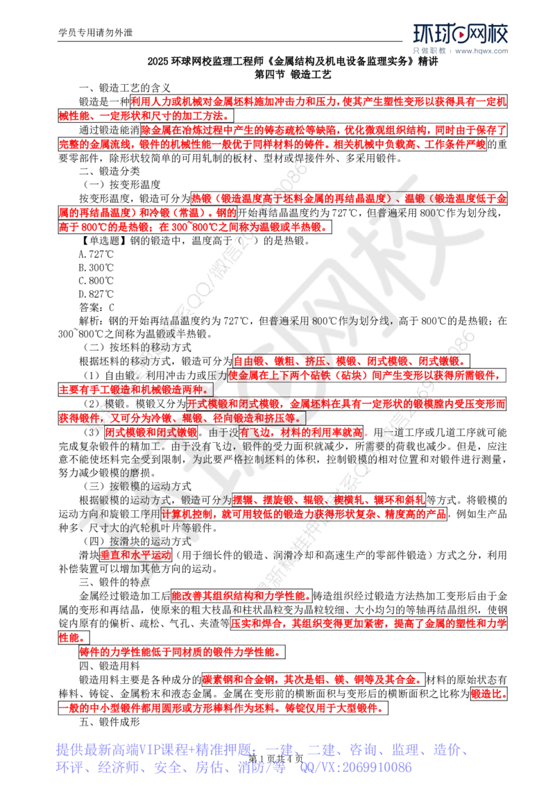 WM_51.金属结构及机电设备：第四章金属结构及机电设备制造通用工艺（四）_监理工程师_2025监理工程师_2025年监理工程师-各大机构_2025年监理-水利案例_01.精讲班-吕.桂军_讲义