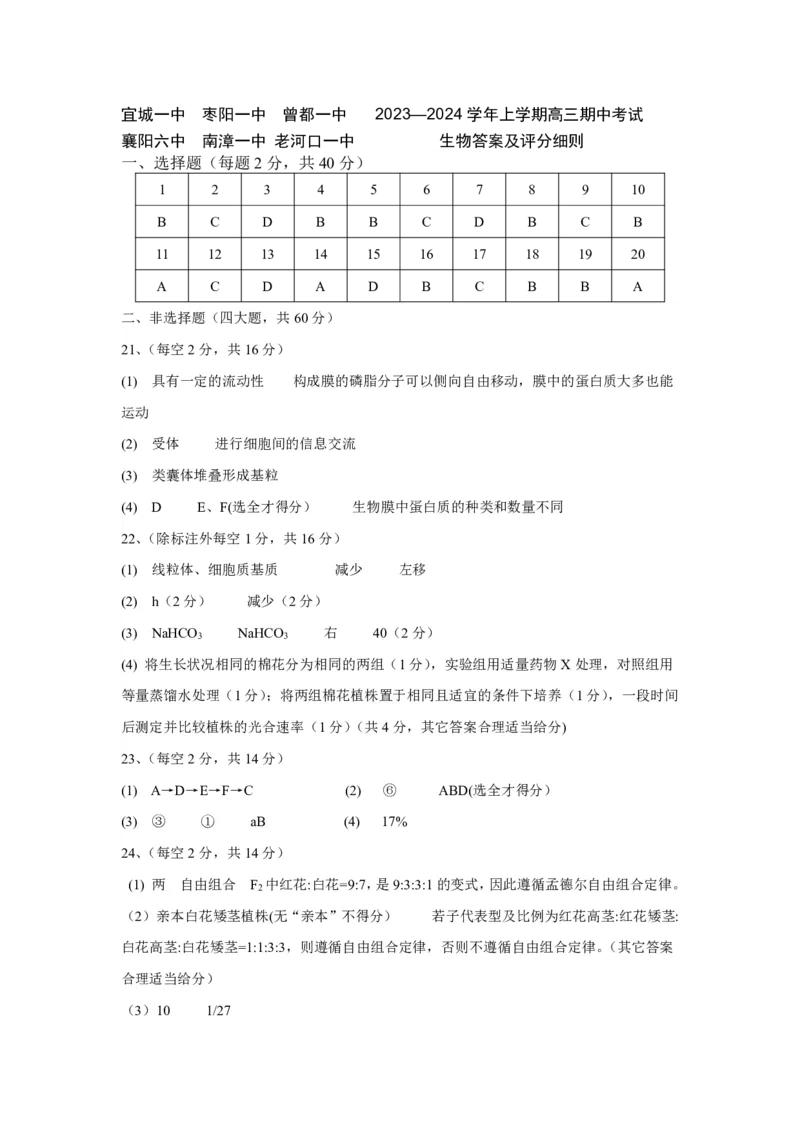 湖北省宜城市第一中学等六校2023-2024学年高三上学期期中考试生物试题答案(1)_2023年11月_0211月合集_2024届湖北省鄂东南六校高三上学期期中考试
