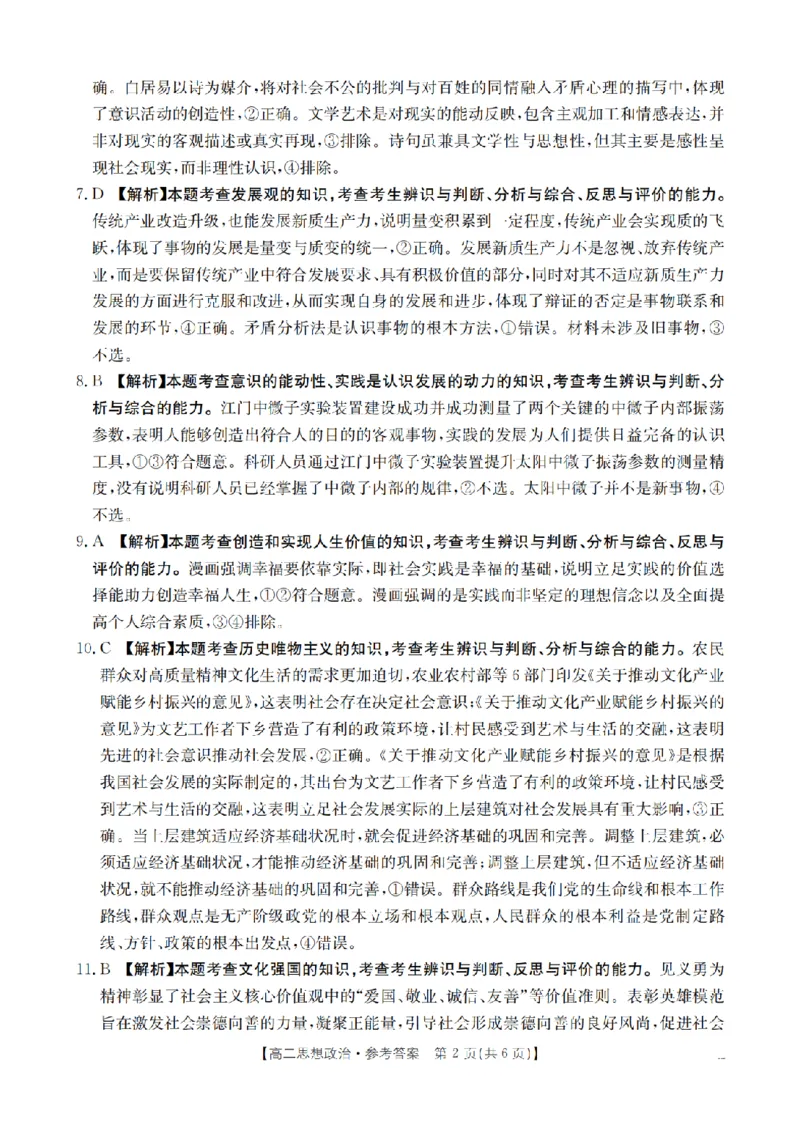 湖南省2025-2026学年高二上学期12月联考（26-201B）政治答案_2024-2025高二（7-7月题库）_2026年1月高二_260120金太阳&middot;湖南省2025-2026学年高二上学期12月联考（26-201B）（全）