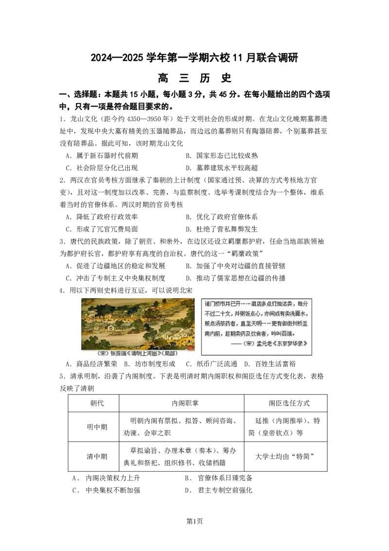 历史试题南京六校2025届高三11月联考_2024-2025高三（6-6月题库）_2024年12月试卷_1201江苏省南京市六校联合体2024-2025学年高三上学期11月联考（全科）