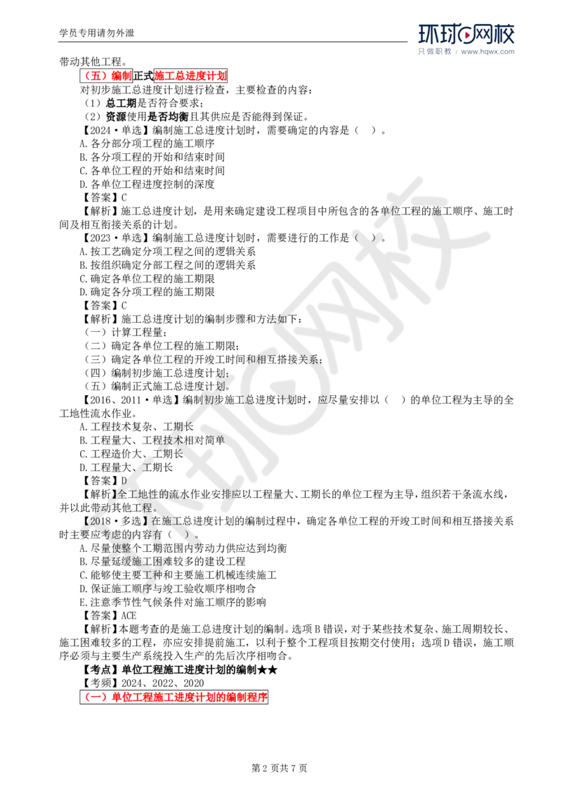 WM_19.进度：第六章第三节第四节施工进度计划实施中的检查与调整_监理工程师_2025监理工程师_2025年监理工程师-各大机构_2025年监理-土建目标_机构1-HQ_01.HQ精讲班-李.娜_讲义