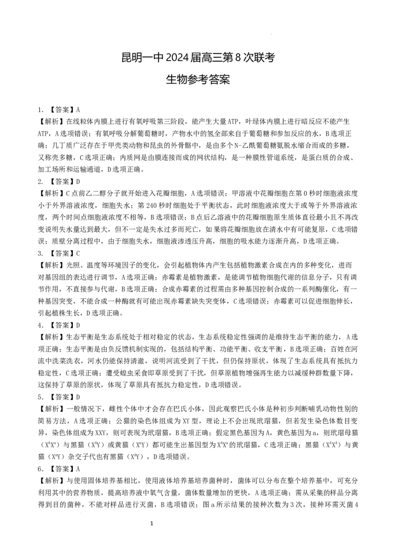 生物答案_2024年3月_013月合集_2024届云南省昆明一中高三第八次高考适应性考试_云南省昆明市第一中学2023-2024学年高三第八次高考适应性考试理综试题_昆一中8理综