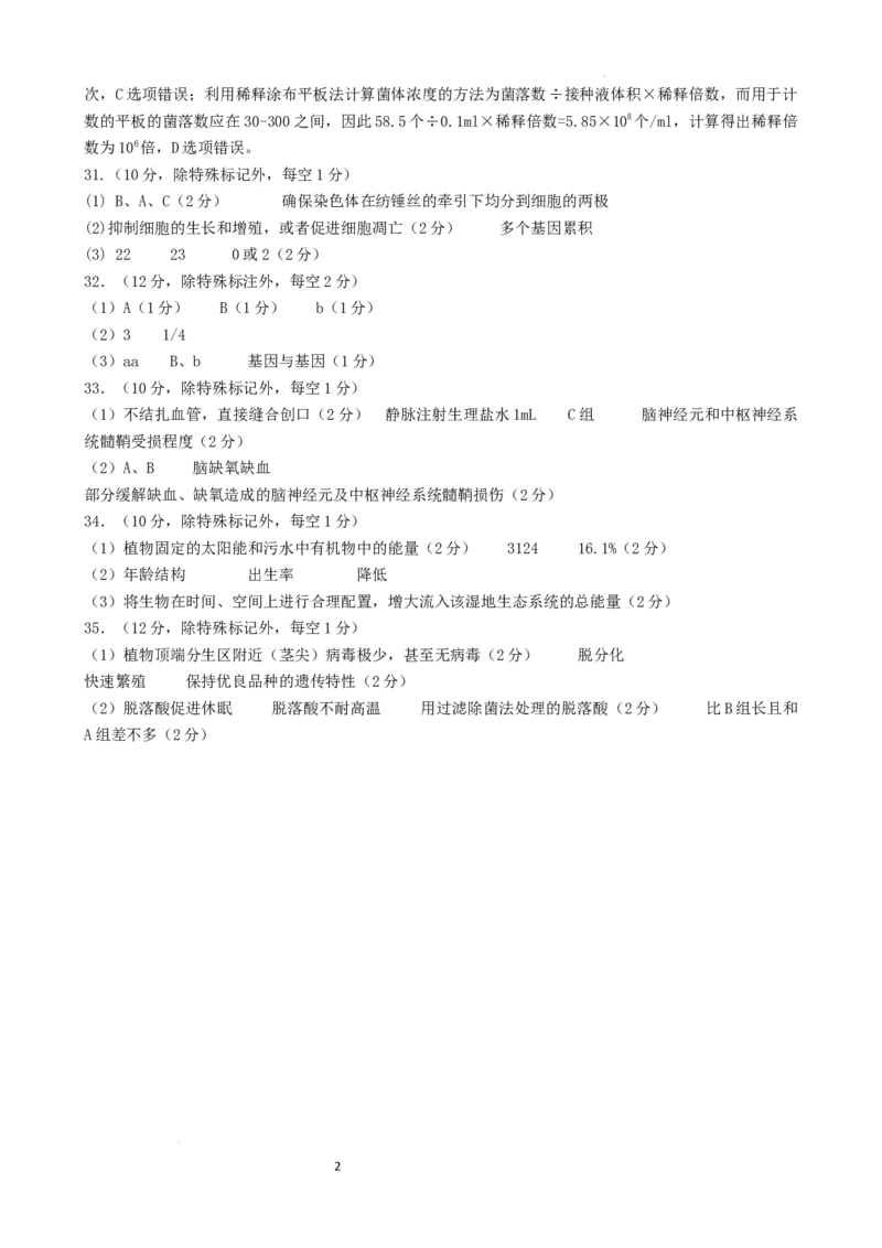 生物答案_2024年3月_013月合集_2024届云南省昆明一中高三第八次高考适应性考试_云南省昆明市第一中学2023-2024学年高三第八次高考适应性考试理综试题_昆一中8理综
