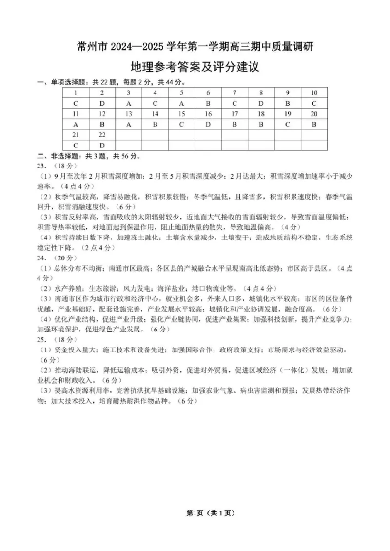 地理答案_2024-2025高三（6-6月题库）_2024年11月试卷_1109江苏省常州市2024-2025学年高三上学期期中考试_江苏省常州市2024-2025学年高三上学期期中考试地理