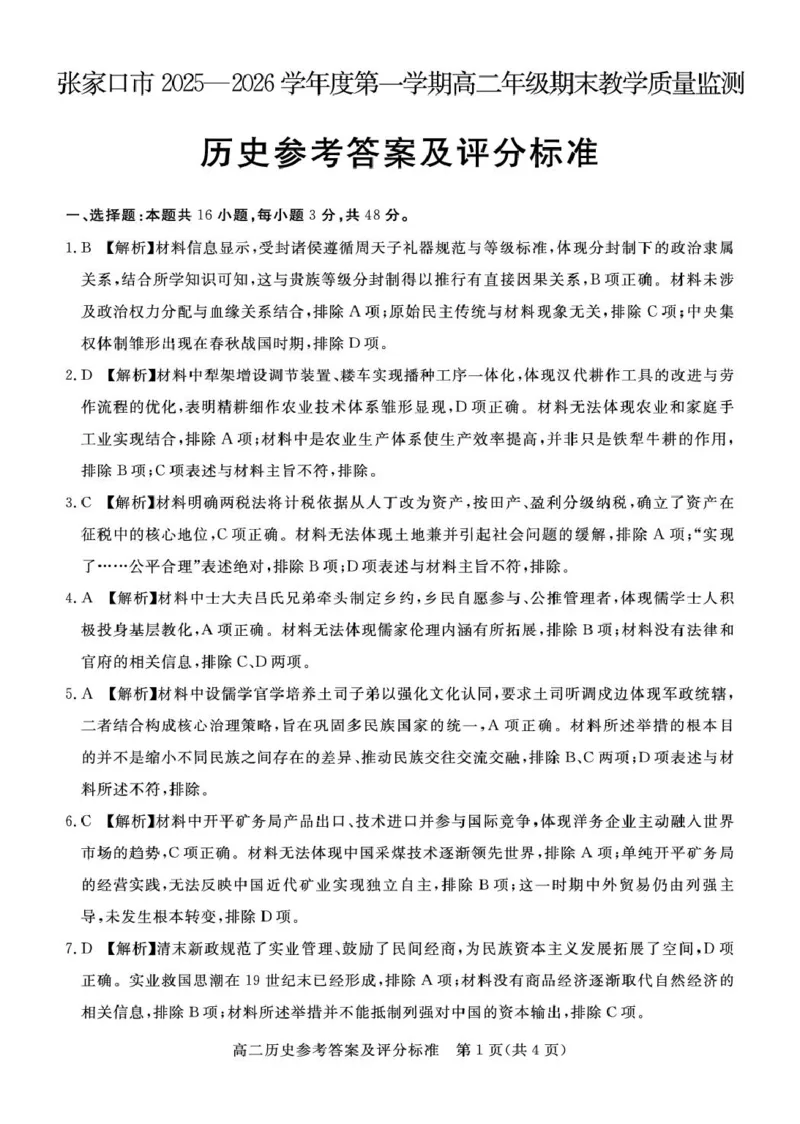 张家口市2025&mdash;2026学年度第一学期高二年级期末教学质量监测历史答案_2024-2025高二（7-7月题库）_2026年1月高二_260126河北省张家口市2025-2026学年高二上学期期末教学质量监测