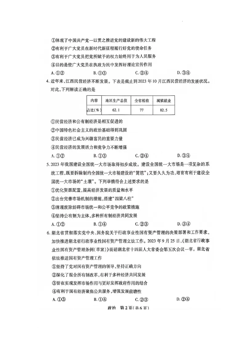 江西省2024届高三11月一轮总复习调研测试政治试题(1)_2023年11月_0211月合集_2024届江西省稳派高三上学期11月一轮总复习调研测试_江西省稳派2024届高三上学期11月一轮总复习调研测试政治