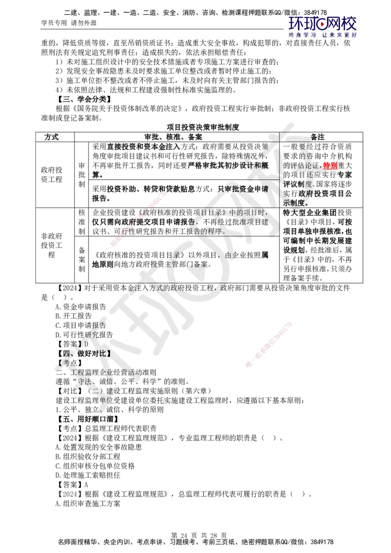 HQ-概论法规-教材变动解析_监理工程师_2025监理工程师_2025年监理工程师SVIP_2025年监理概论法规SVIP_01-精华文档✿电子教材✿历年真题_21-法规《教材变动解析》HQ