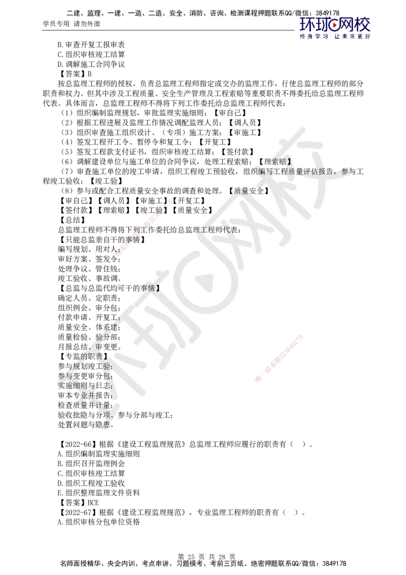 HQ-概论法规-教材变动解析_监理工程师_2025监理工程师_2025年监理工程师SVIP_2025年监理概论法规SVIP_01-精华文档✿电子教材✿历年真题_21-法规《教材变动解析》HQ