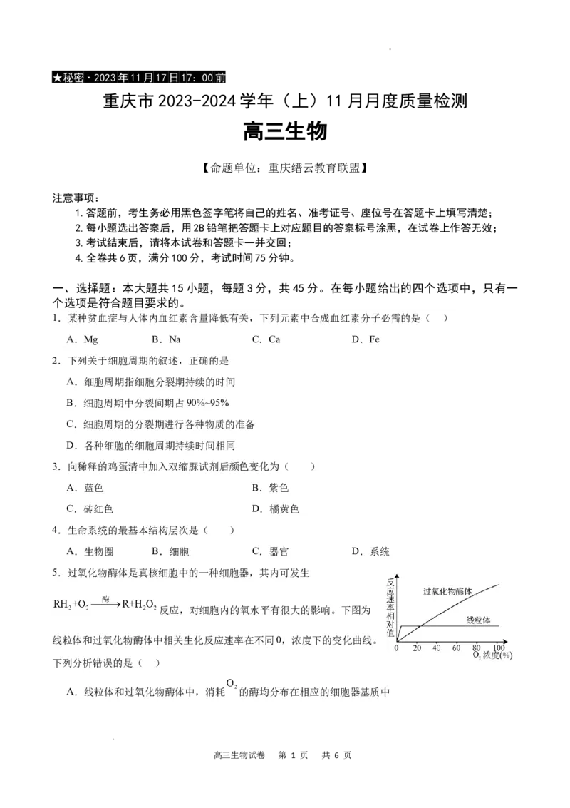 生物试卷(1)_2023年11月_0211月合集_2024届重庆市缙云教育联盟高三上学期11月月考试题_重庆市缙云教育联盟2023-2024学年高三上学期11月月考试题生物