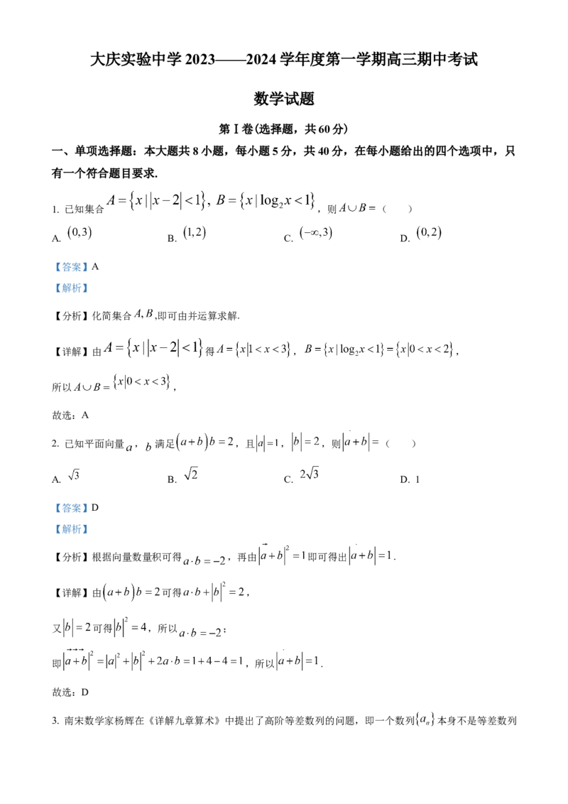 精品解析：黑龙江省大庆实验中学2023-2024学年高三上学期期中考试数学试题（解析版）(1)_2023年11月_0211月合集_2024届黑龙江省大庆实验中学高三上学期期中考试