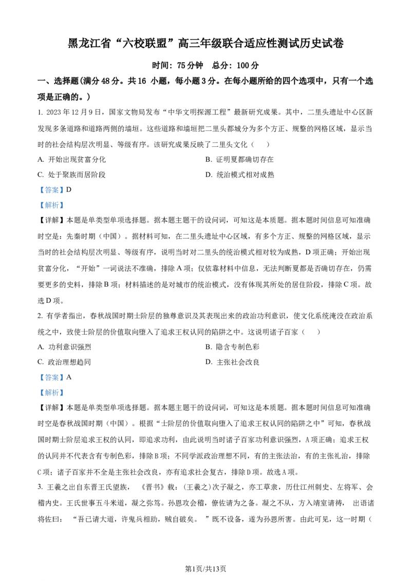 精品解析：黑龙江省&ldquo;六校联盟&rdquo;2023-2024学年高三下学期联合适应性测试历史试题（解析版）_2024年2月_01每日更新_22号_2024届黑龙江省六校联盟高三下学期联合性适应测试