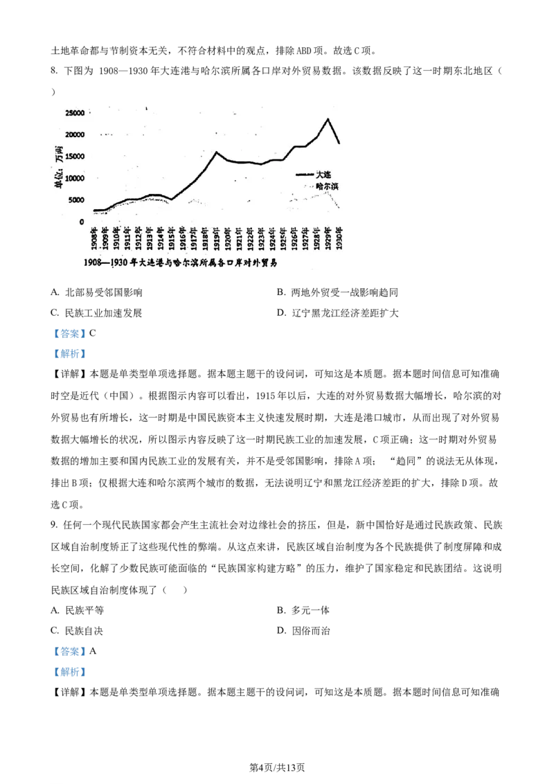 精品解析：黑龙江省&ldquo;六校联盟&rdquo;2023-2024学年高三下学期联合适应性测试历史试题（解析版）_2024年2月_01每日更新_22号_2024届黑龙江省六校联盟高三下学期联合性适应测试