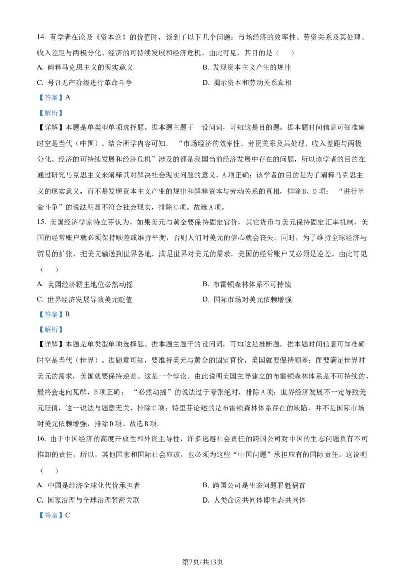 精品解析：黑龙江省&ldquo;六校联盟&rdquo;2023-2024学年高三下学期联合适应性测试历史试题（解析版）_2024年2月_01每日更新_22号_2024届黑龙江省六校联盟高三下学期联合性适应测试