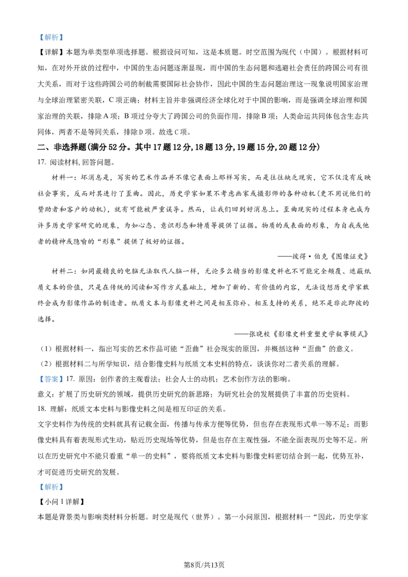 精品解析：黑龙江省&ldquo;六校联盟&rdquo;2023-2024学年高三下学期联合适应性测试历史试题（解析版）_2024年2月_01每日更新_22号_2024届黑龙江省六校联盟高三下学期联合性适应测试