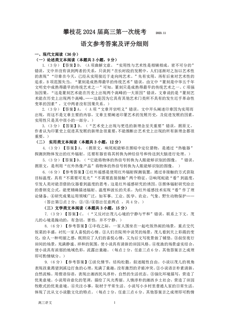 攀枝花市2024届高三第一次统一考试语文答案(1)_2023年11月_0211月合集_2024届四川省攀枝花市高三第一次统一考试_四川省攀枝花市2024届高三第一次统一考试语文