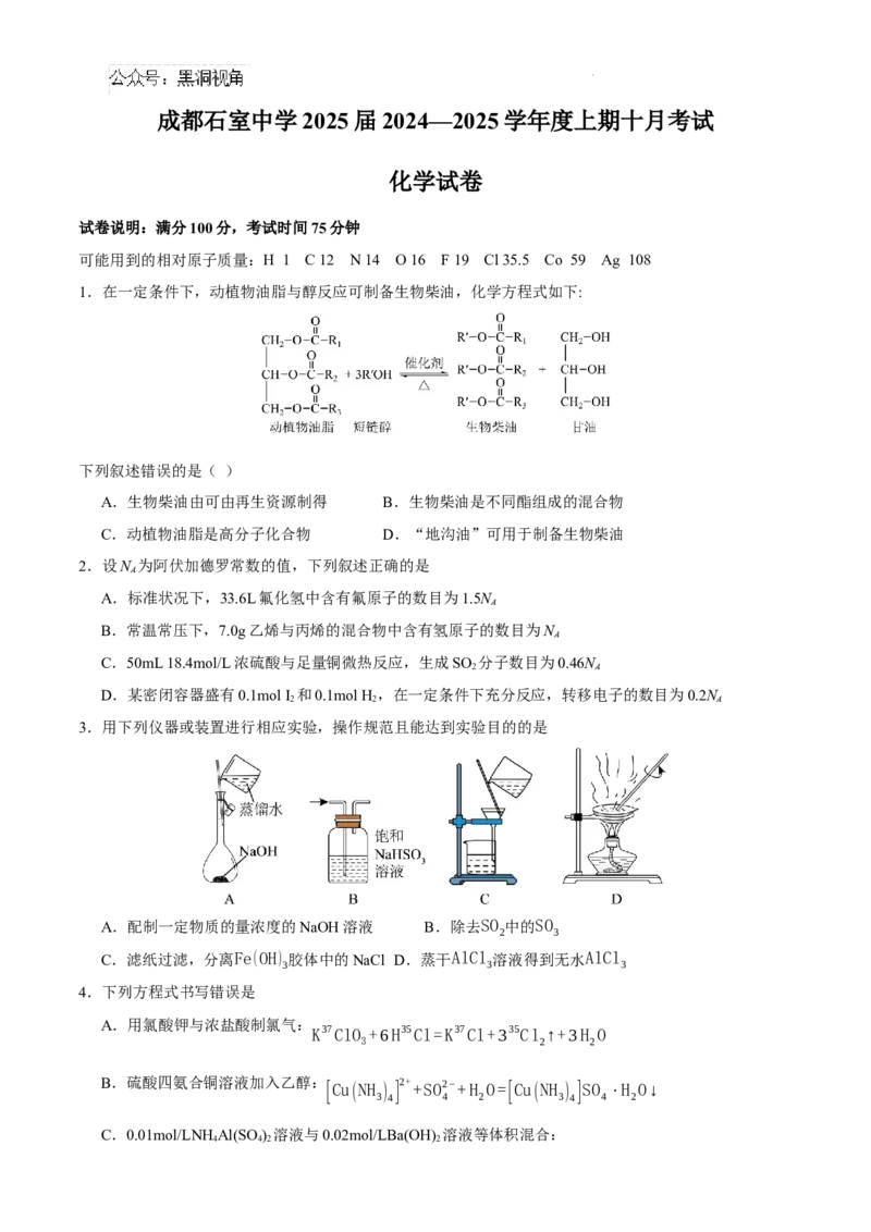 四川省成都市石室中学2024-2025学年高三上学期10月月考化学试题_2024-2025高三（6-6月题库）_2024年10月试卷_1014四川省成都市石室中学2024-2025学年高三上学期10月月考
