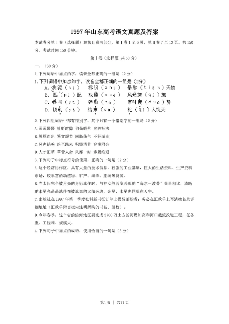 1997年山东高考语文真题及答案_zz20高中真题试卷_语文高考真题试卷_旧1990-2007&middot;高考语文真题_PDF版1990-2007&middot;高考语文真题_山东