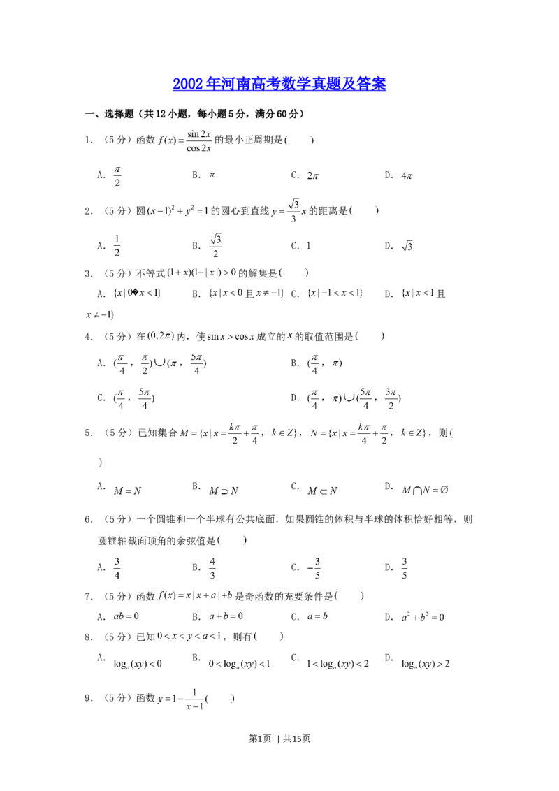 2002年河南高考数学真题及答案_数学高考真题试卷_旧1990-2007&middot;高考数学真题_1990-2007&middot;高考数学真题&middot;word_河南