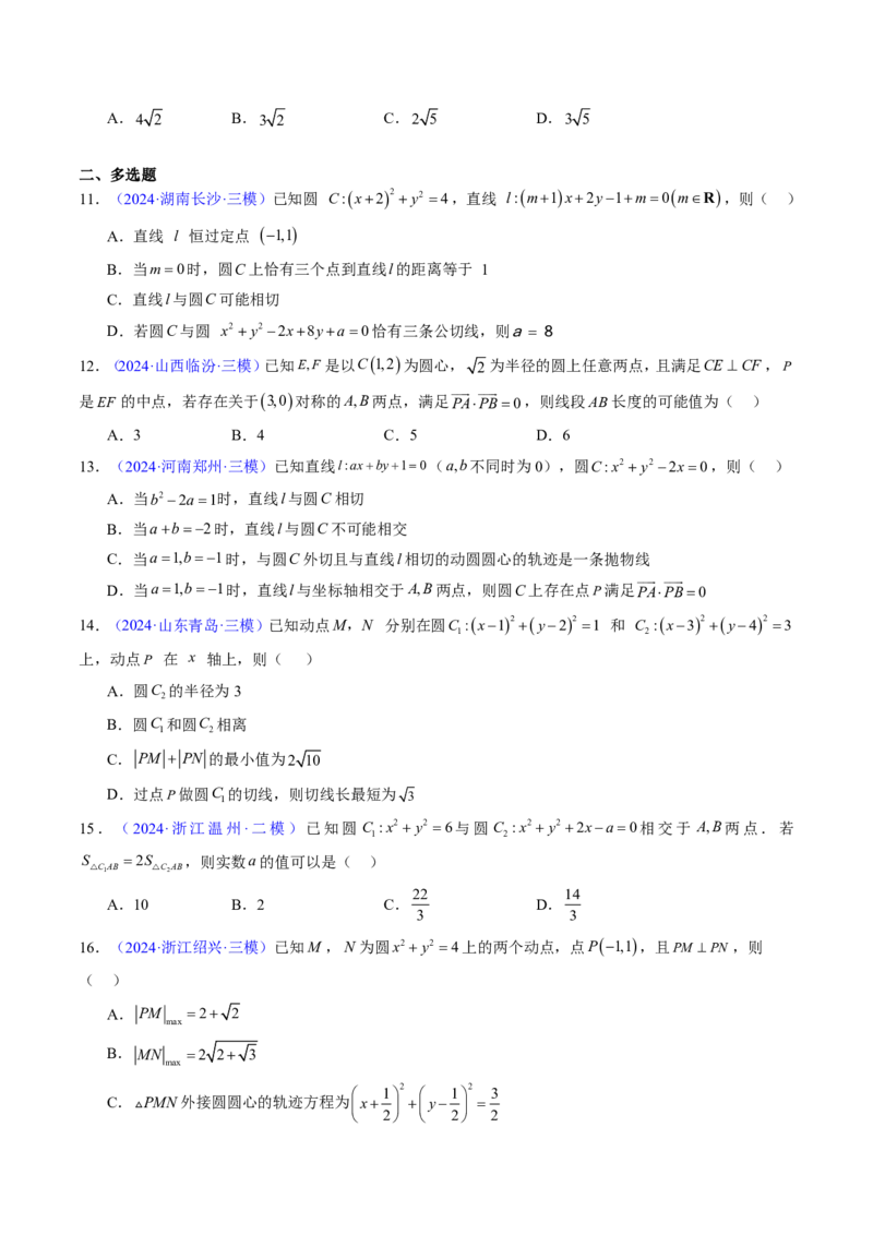 专题07直线与圆（3大考向真题解读）-原卷版_2024-2025高三（6-6月题库）_2024年08月试卷_08202025版《真题题源解密-专题分类》数学