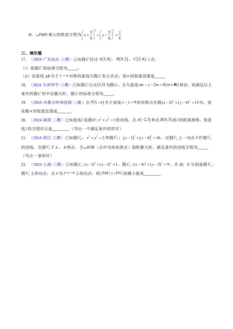 专题07直线与圆（3大考向真题解读）-原卷版_2024-2025高三（6-6月题库）_2024年08月试卷_08202025版《真题题源解密-专题分类》数学