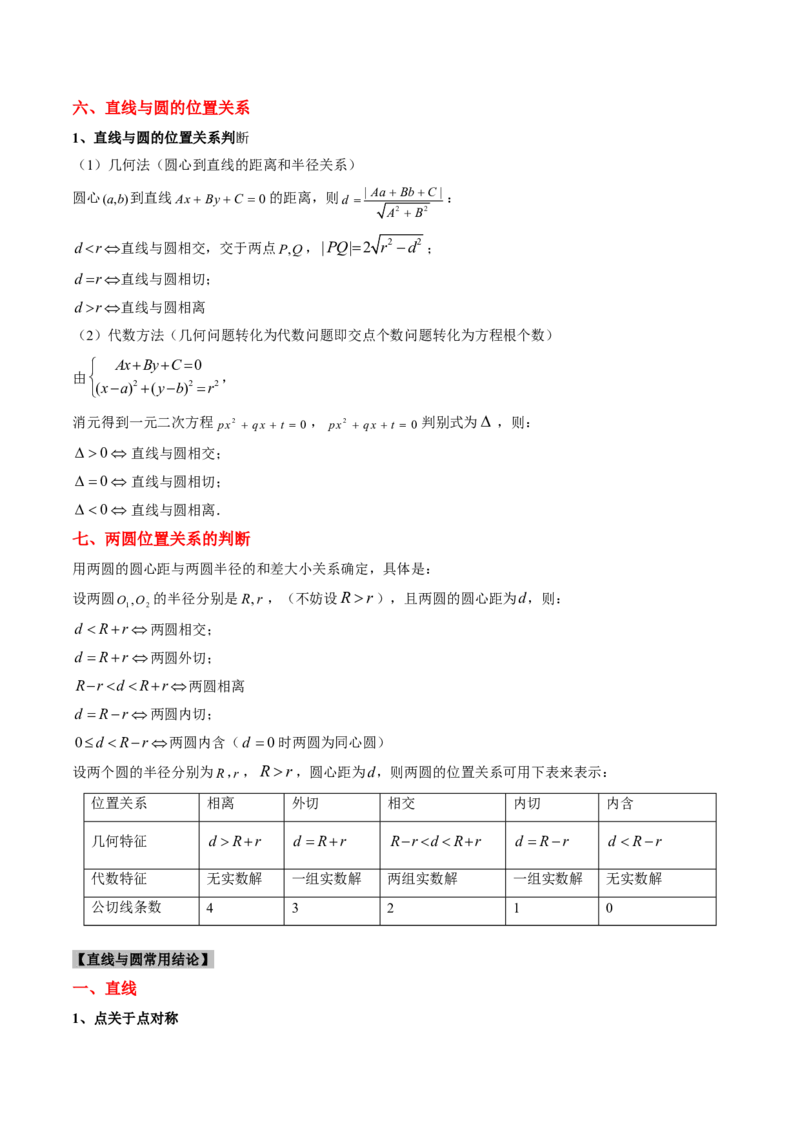 专题07直线与圆（3大考向真题解读）-原卷版_2024-2025高三（6-6月题库）_2024年08月试卷_08202025版《真题题源解密-专题分类》数学