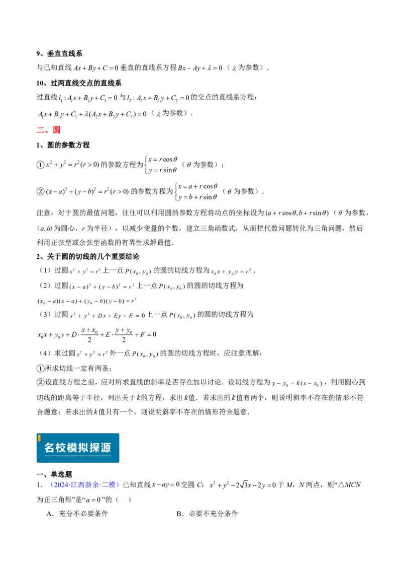 专题07直线与圆（3大考向真题解读）-原卷版_2024-2025高三（6-6月题库）_2024年08月试卷_08202025版《真题题源解密-专题分类》数学