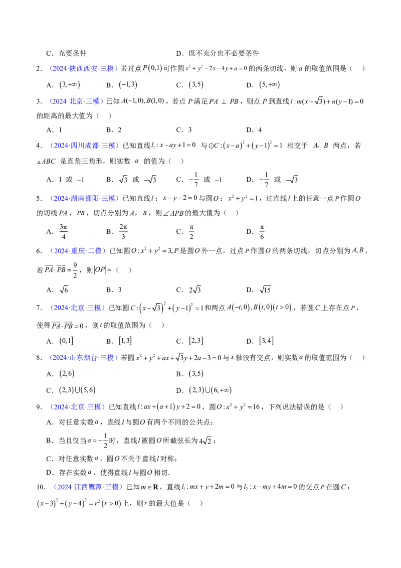 专题07直线与圆（3大考向真题解读）-原卷版_2024-2025高三（6-6月题库）_2024年08月试卷_08202025版《真题题源解密-专题分类》数学